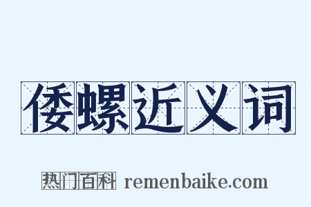 倭螺近义词是什么意思的图片